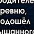 Решив проверить невесту богач отправился навестить её родителей в деревню но едва он подошёл к окну