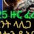 ብንያም ኣብ 2025 ዙር ፈረንሳ