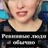 Ревнивые люди обычно страдают Психологический факт про ревность