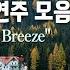 3 Hour Letter From A Breeze 명곡 피아노 연주 모음 중간광고 평안 힐링 Piano Collection Relaxing Piano Music