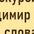 Владимир Даль и его словарь коротная версия