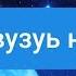 Шукр вузуъ намози Азизхўжа домла Иноятов