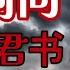 毛泽东最推崇的驭民五术 愚民 弱民 疲民 辱民 贫民 汉奸 谭嗣同是怎么驳斥的