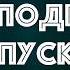 Байки Подплава Выпуск 7 Читает Александр Викторов