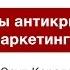 Юсуп Карада Секреты антикризисного маркетинга