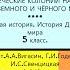 32 ГРЕЧЕСКИЕ КОЛОНИИ НА БЕРЕГАХ СРЕДИЗЕМНОГО И ЧЕРНОГО МОРЕЙ 5 класс Авт А А Вигасин и др