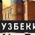 Узбекистан Хива последняя столица Хорезма Город который возник вокруг колодца в пустыне