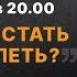 Как перестать себя жалеть Эфир с психологом Александром Ткаченко