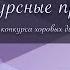 I тур Конкурсные прослушивания Категория А VI Международный конкурс хоровых дирижеров им Юрлова