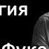 Археология власти Мишеля Фуко Сергей Ребров Лекции по политической философии История безумия