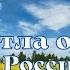 И светла от берез Россия Умывает красно солнышко