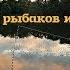 Гимн рыбаков и охотников клип от Серёги с Пензы