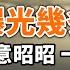 川普遇刺 曝光幾多驚人事 天意昭昭 一切早已注定 特勤局失職遭調查 預言家三月前精準描述了現場情況 政論天下第1353集 20240714 天亮時分