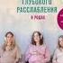 Анастасия Иванова Гипнороды Книга практикум по техникам глубокого расслабления в родах