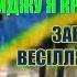 ГУРТ ЗОРЯНА НІЧ ІЛЛЯ НАЙДА ЗАБАВНЕ ВЕСІЛЛЯЧКО У ЛЬВОВІ СИДЖУ Я КРАЙ ВІКОНЕЧКА 2021