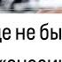 Такого еще не было Какому мужчине ты сносишь голову от страсти и желания к тебе