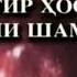 Қуръон мўжизалари ЁМҒИР ХОСИЛ ҚИЛУВЧИ ШАМОЛЛАР Афзал Рафиков ўқиди