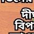 ইউন স সরক র র পতন র পর নত দ র ঘ ম য দ ব পদ পড ব আওয ম ল গ ব এনপ