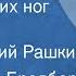 Рей Дуглас Брэдбери Звук бегущих ног Рассказ Читает Юрий Рашкин 1974