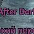 Mr Kitty After Dark Русский адаптированный перевод