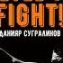 Данияр Сугралинов Level Up Fight Аудиокнига