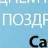 С Днём Рождения Сабина Песня На День Рождения На Имя