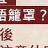 易學家侯天同 新 字有什麼玄機 神州大地一直被不明咒語籠罩 寒露節後須特別注意什麼 一字記之曰 2024 10 11 主持 陳沁妶