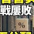 財經 托底樓市 屢敗屢戰 中國第一省會 真急了 中國利益再分配 付鵬演講迅速火爆全網 3天討回80 欠款中國討債班爆滿 中國銀行的苦日子 依然沒有盡頭 阿波羅網WI