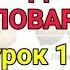 Русӣ тоҷикӣ луғат барои ҳама дарси 1 Меваҳо Русско Таджикский словарь для всех урок 1 Фрукты