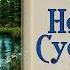 Великий Гусляр 55 Новый Сусанин Кир Булычев