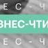 Бизнес чтиво Жалоба это подарок Дж Барлоу К Мёллер Екатерина Гатауллина 18 06 2021