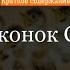 Краткое содержание Стрижонок Скрип