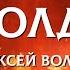 Красивые стихи Я солдат Алексей Волков Читает ОксанаГаричева