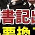 出事了 中紀委副書記多次缺席重要會議 6頭目均落馬 換公安部長 習近平又佈局 王小洪或接替趙克志 中國經濟堪憂 李克強多次喊難 大S與汪小菲宣布離婚 未來共同扶養小孩 今日香港