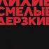 Лихие смелые дерзкие Официальный Трейлер С 11 сентября