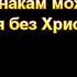 По каким признакам можно узнать что ты остался без Христа МСЦ ЕХБ