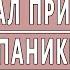 ЧЕМ Я ЛЕЧИЛ ТРЕВОГУ ВСД НЕВРОЗ ПАНИЧЕСКИЕ АТАКИ