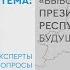 Единый день информирования Выборы Президента Республики Беларусь будущее зависит от нас