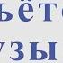 Льется музыка В Добрынин Л Дербенёв Для альт саксофона