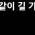 주와 같이 길 가는 것 예수전도단 캠퍼스워십 6집