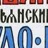 Аудиосказки для детей Иван крестьянский сын и чудо юдо русские народные сказки сказка перед сном