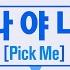 나야 나 It S Me PICK ME