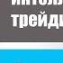 Интеллектуальный трейдинг XXI века Занятие 44 с Дмитрием Зеландом