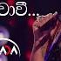 Sitha Obata Muwawee ස ත ඔබට ම ව ව With Naada න ද Nirosha Virajini