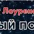 Роберт Лоуренс Стайн Убойный подарок Пока все дома 2022 Аудиокнига Читает Олег Булдаков