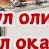 Тинглаганингиздан 2 дақиқа ўтгач сиз пул оласиз ДУА МУСТАЖАБ ҳақиқий мўжизаларга ега бўлинг