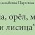 Юноша орёл медведь и лисица Узбекские народные сказки слушать бесплатно