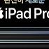 새롭게 선보이는 IPad Pro Apple