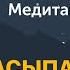 Самая засыпательная сказка на ночь для девочек и мальчиков от 0 до 99 лет Аудиосказка от Prosto