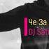 Gazan Че За Лев Этот Тигр DJ Safiter Remix Music Is Trending